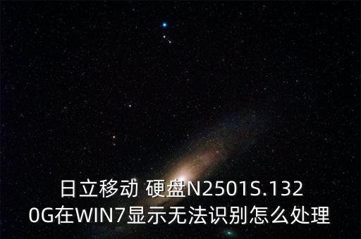 日立移動(dòng) 硬盤N2501S.1320G在WIN7顯示無(wú)法識(shí)別怎么處理