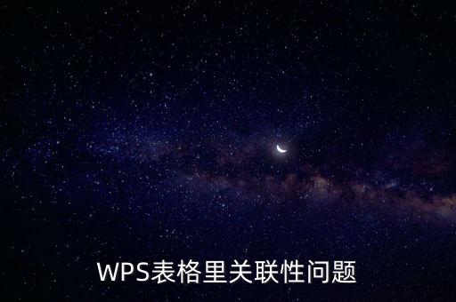 WPS表格里關(guān)聯(lián)性問題