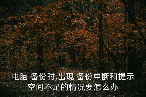 計(jì)算機(jī)數(shù)據(jù)備份的原因,關(guān)于個(gè)人計(jì)算機(jī)數(shù)據(jù)備份描述錯(cuò)誤的是