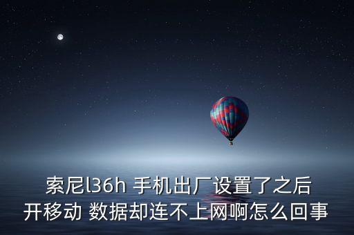 索尼手機數(shù)據(jù)接入,手機數(shù)據(jù)接入點名稱要選哪一個好