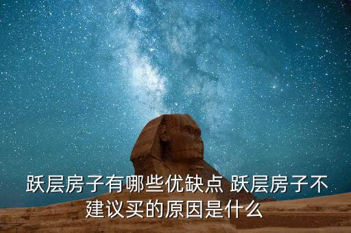  躍層房子有哪些優(yōu)缺點 躍層房子不建議買的原因是什么