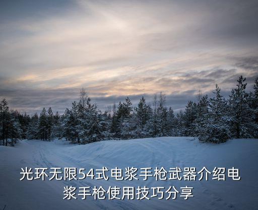  光環(huán)無限54式電漿手槍武器介紹電漿手槍使用技巧分享