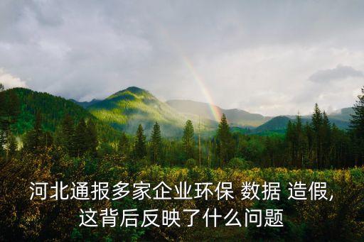 數據造假多嗎,CRC數據造假被抓