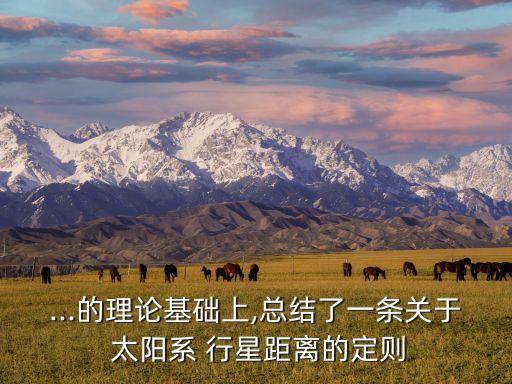 ...的理論基礎(chǔ)上,總結(jié)了一條關(guān)于 太陽系 行星距離的定則