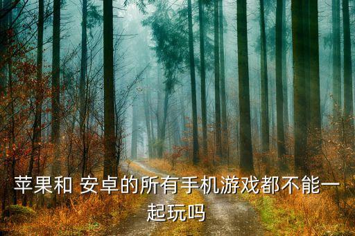 全民英雄安卓和ios數(shù)據(jù)互通嗎