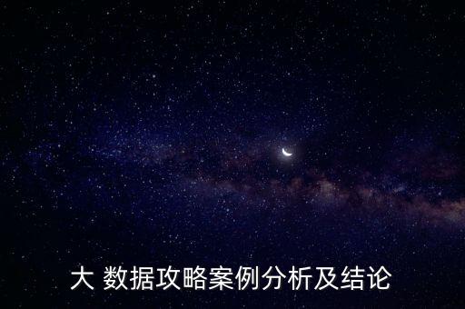 大 數(shù)據(jù)攻略案例分析及結(jié)論