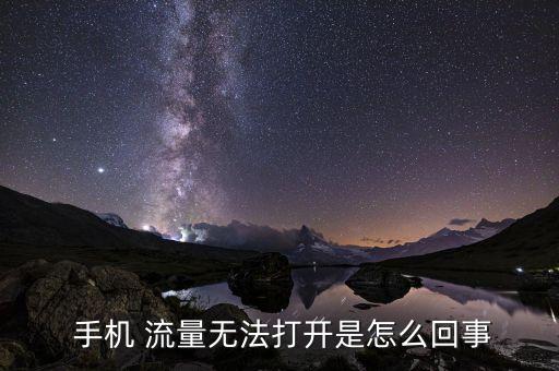  手機(jī) 流量無法打開是怎么回事