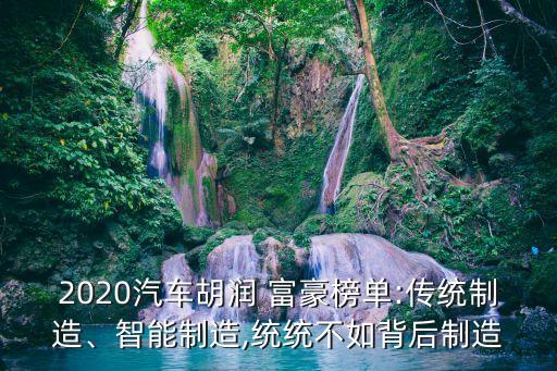 2020汽車胡潤 富豪榜單:傳統(tǒng)制造、智能制造,統(tǒng)統(tǒng)不如背后制造