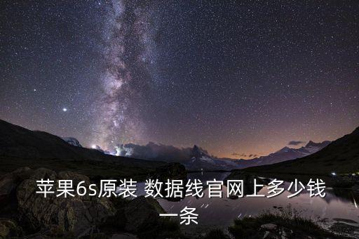  蘋果6s原裝 數(shù)據(jù)線官網(wǎng)上多少錢一條