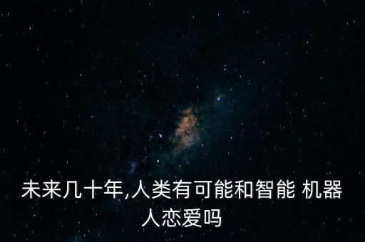 與機器人相戀的,通過機器人與你相戀好看嗎