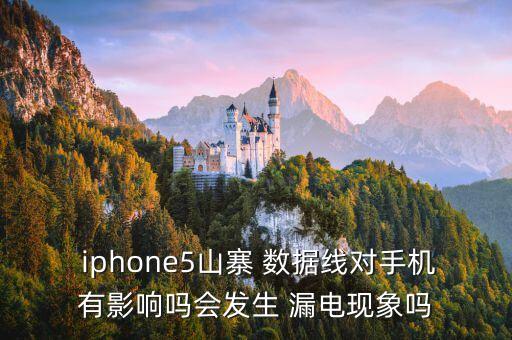 iphone數(shù)據(jù)線漏電,iPhone數(shù)據(jù)線漏電