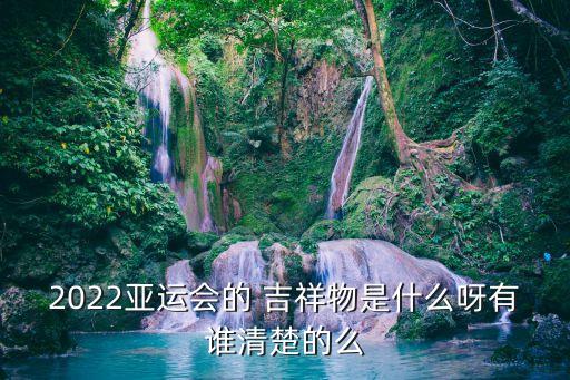 2022亞運(yùn)會(huì)的 吉祥物是什么呀有誰(shuí)清楚的么