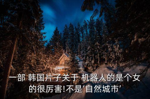 韓國gowild 機(jī)器人,Gowild機(jī)器人連接WIFI
