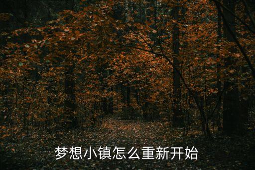 townshipios版卸載后數(shù)據(jù)沒有