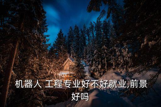 機(jī)器人工程是做什么的