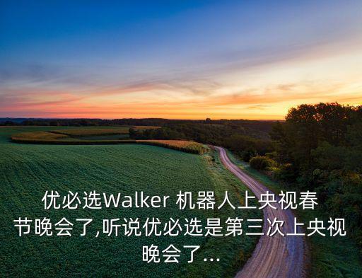 優(yōu)必選Walker 機(jī)器人上央視春節(jié)晚會(huì)了,聽說優(yōu)必選是第三次上央視晚會(huì)了...