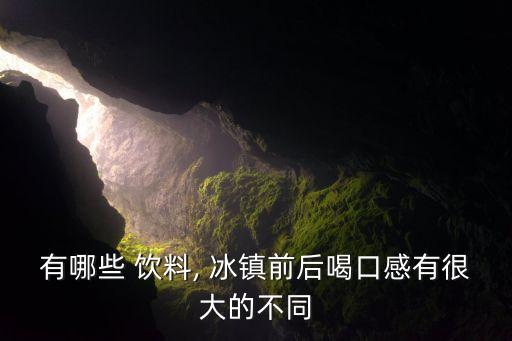 有哪些 飲料, 冰鎮(zhèn)前后喝口感有很大的不同
