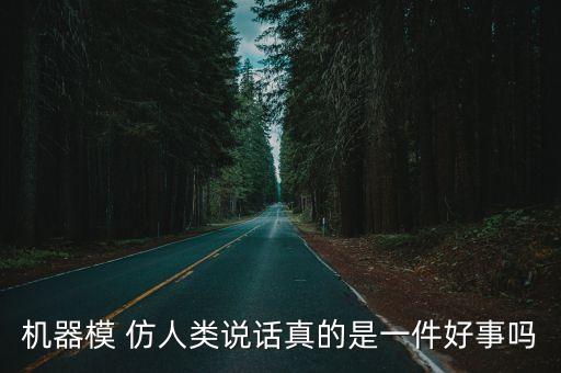 機(jī)器人仿人