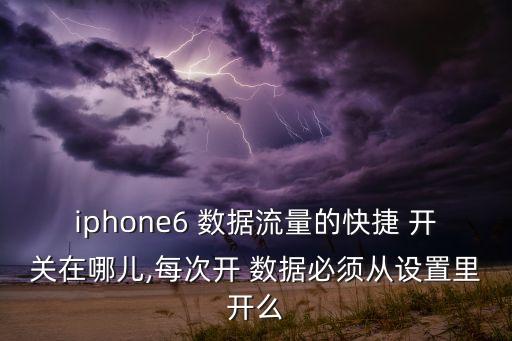 越獄后怎么弄數(shù)據(jù)開(kāi)關(guān)