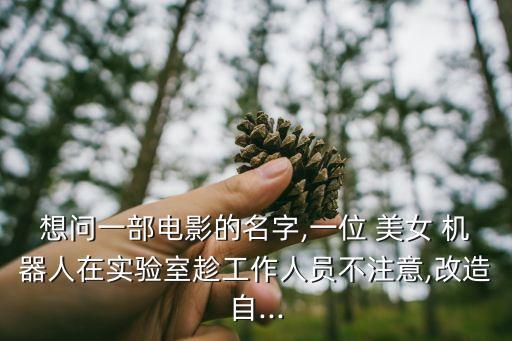 美女把自己化成機器人,美女機器人修復(fù)自己