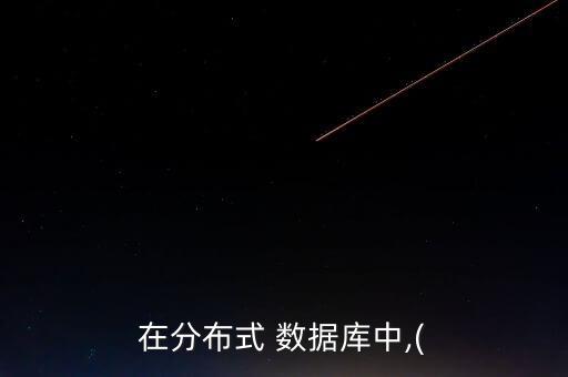 在分布式 數(shù)據(jù)庫中,(