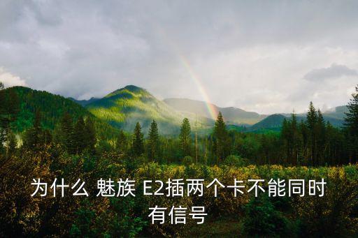 為什么 魅族 E2插兩個(gè)卡不能同時(shí)有信號