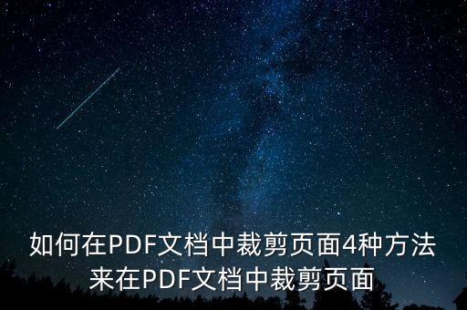 自動裁邊的pdf閱讀器,PDF裁邊閱讀器