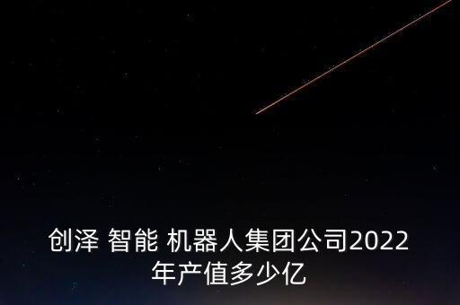 智能服務(wù)機(jī)器人發(fā)展有限公司怎么樣,馬鞍山遠(yuǎn)榮機(jī)器人智能裝備有限公司