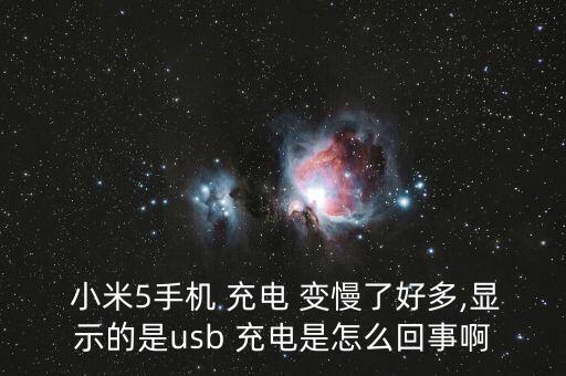  小米5手機(jī) 充電 變慢了好多,顯示的是usb 充電是怎么回事啊