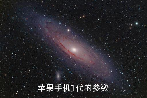 蘋果手機(jī)1代的參數(shù)