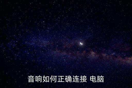 音響如何正確連接 電腦