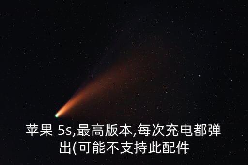 蘋(píng)果 5s,最高版本,每次充電都彈出(可能不支持此配件