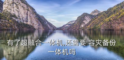 容災雙活數(shù)據(jù)中心,3DC是指容災方案中的哪三個數(shù)據(jù)中心