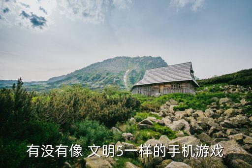 有沒有像 文明5一樣的手機游戲
