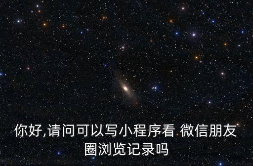 微信 朋友圈 數(shù)據(jù)爬取,微信朋友圈所在位置怎么自定義