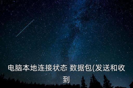 電腦本地連接狀態(tài) 數(shù)據(jù)包(發(fā)送和收到