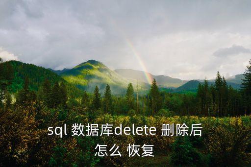 sql 數(shù)據(jù)庫(kù)delete 刪除后怎么 恢復(fù)
