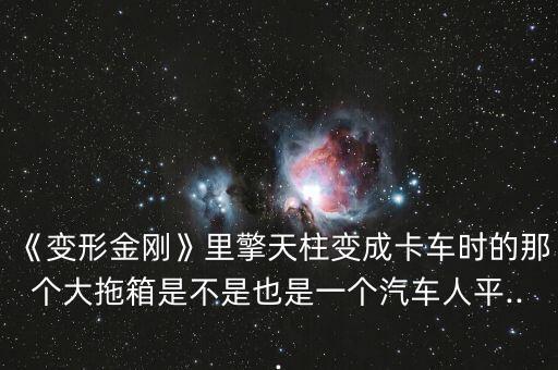 貨車車箱裝著 機(jī)器人