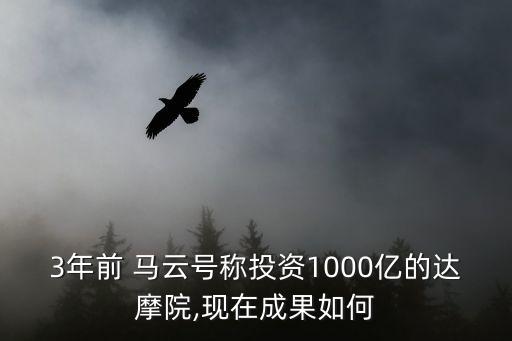 3年前 馬云號(hào)稱投資1000億的達(dá)摩院,現(xiàn)在成果如何