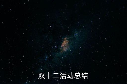 雙十二活動(dòng)總結(jié)