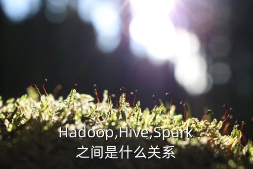 Hadoop,Hive,Spark之間是什么關(guān)系