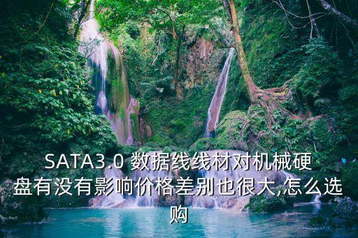 sata3.0數(shù)據(jù)線哪個(gè)牌子好