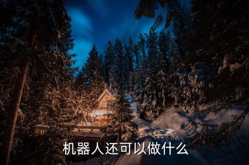  機器人還可以做什么