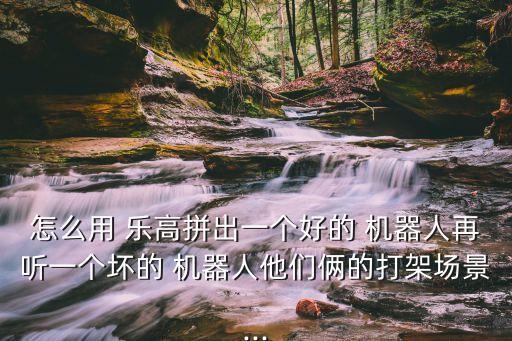 樂高自動化機(jī)器人視頻,樂高機(jī)器人視頻變形金剛
