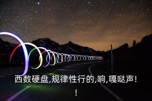 西部數(shù)據(jù)翻新盤