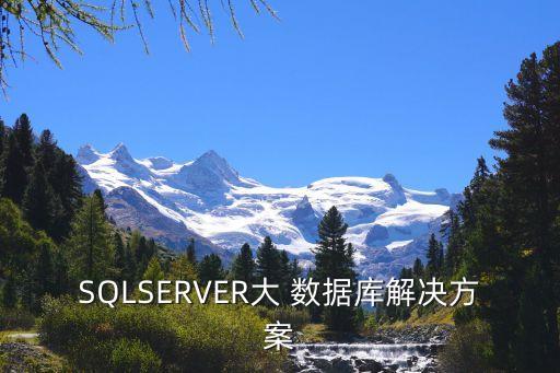 SQLSERVER大 數(shù)據(jù)庫(kù)解決方案