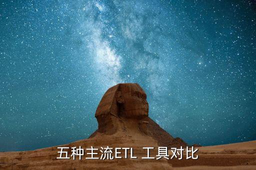 大數(shù)據(jù)抽取工具,數(shù)據(jù)抽取工具kettle下載