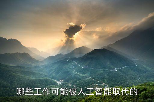哪些工作可能被人工智能取代的
