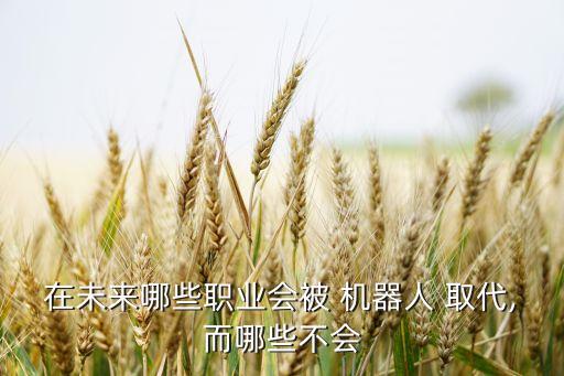 機(jī)器人取代醫(yī)生 虎撲,醫(yī)生為什么不能被機(jī)器人取代