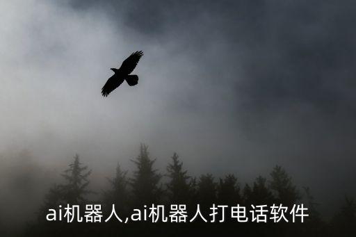 東方ai機(jī)器人,ai機(jī)器人打電話軟件